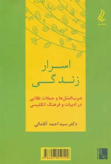 دانلود pdf کتاب اسرار زندگی احمد آقامالی