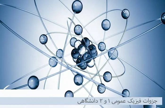 دانلود pdf جزوات فیزیک عمومی 1 و 2 دانشگاهی