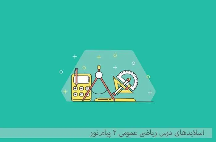 دانلود pdf اسلایدهای درس ریاضی عمومی 2 پیام‌نور