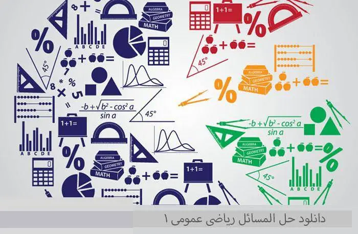 دانلود pdf کتاب حل المسائل ریاضی عمومی ۱