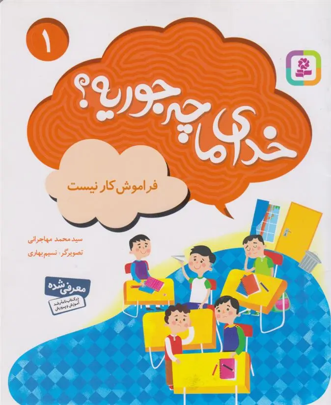 دانلود pdf کتاب خدای ما چه جوریه؟ سید محمد مهاجرانی