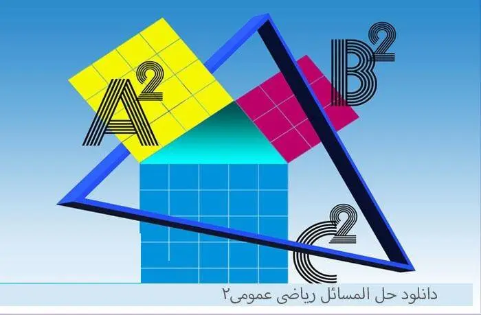 دانلود pdf کتاب حل المسائل ریاضی عمومی ۲