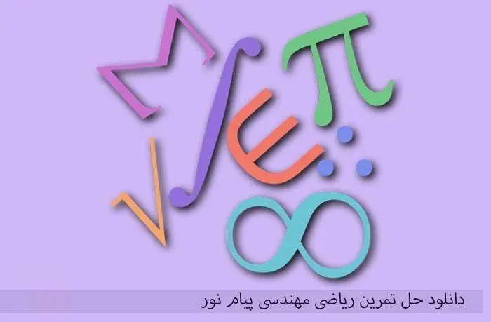 دانلود pdf کتاب حل تمرین ریاضی مهندسی پیام نور