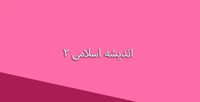 دانلود pdf کتاب اندیشه اسلامی 2