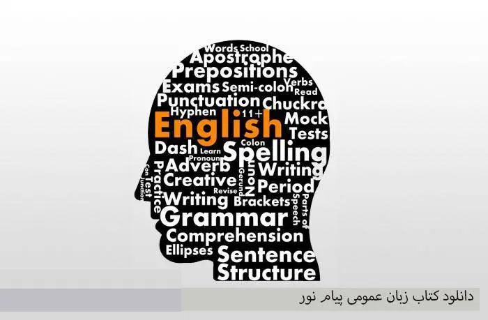 دانلود pdf کتاب زبان عمومی پیام نور