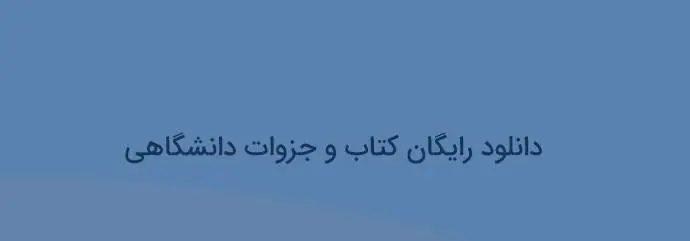 دانلود pdf کتاب اندیشه اسلامی 1 پیام نور