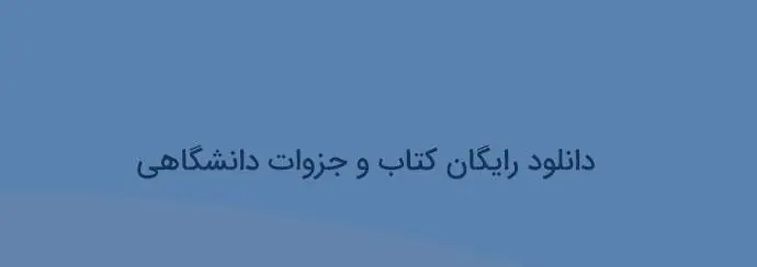 دانلود pdf کتاب درس اصول سرپرستی