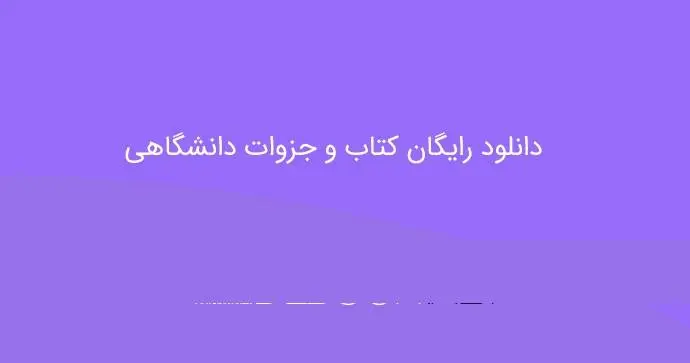 دانلود pdf جزوه دروس اندیشه اسلامی ۱ و ۲