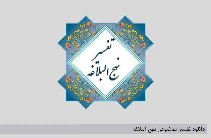 دانلود pdf کتاب تفسير موضوعى نهج البلاغه تهرانى