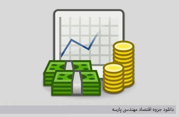 دانلود pdf جزوه اقتصاد مهندسی پارسه