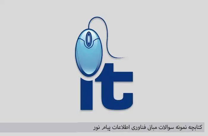 دانلود pdf کتاب نمونه سوالات مبانی فناوری اطلاعات پیام نور