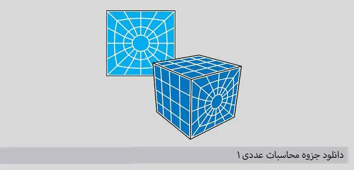 دانلود pdf محاسبات عددی 1
