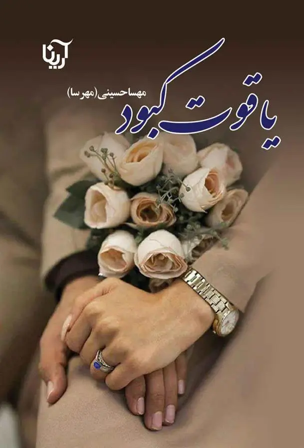 دانلود pdf کتاب یاقوت کبود مهسا حسینی