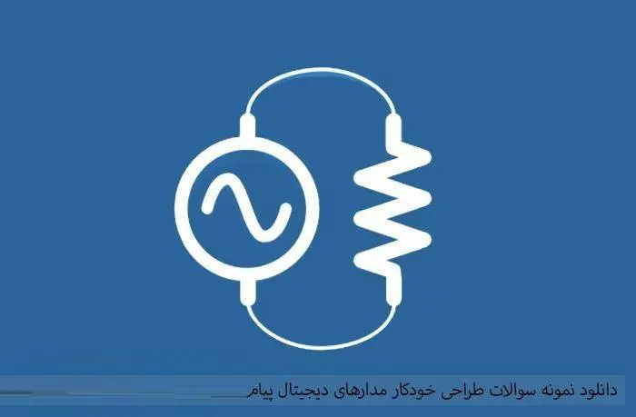 دانلود pdf کتاب نمونه سوالات طراحی خودکار مدارهای دیجیتال پیام نور