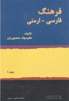 دانلود pdf کتاب فرهنگ فارسی - ارمنی ( 2 جلدی) هادوک منصوریان