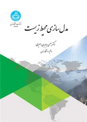 دانلود pdf کتاب مدل سازی محیط زیست بهمن جباریان امیری