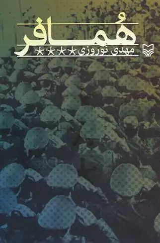 دانلود pdf کتاب همافر مهدی نوروزی