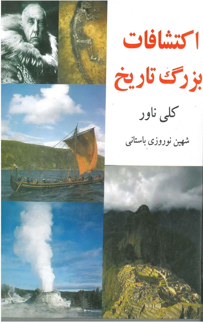 دانلود pdf کتاب اکتشافات بزرگ تاریخ کلی ناور