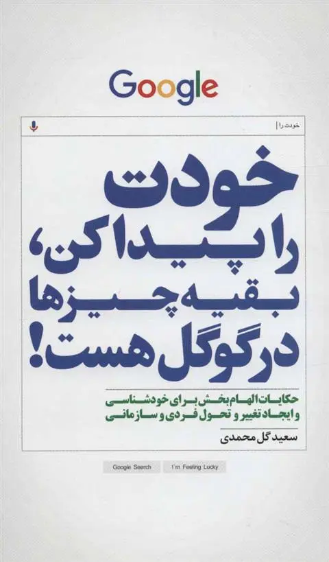 دانلود pdf کتاب خودت را پیداکن،بقیه چیزها در گوگل هست! سعید گل محمدی
