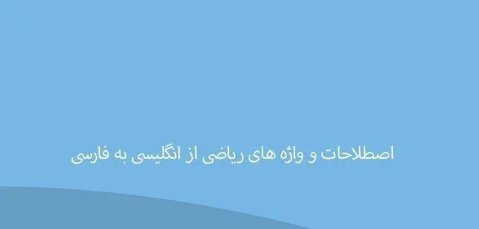 دانلود pdf کتاب اصطلاحات و واژه های ریاضی از انگلیسی به فارسی