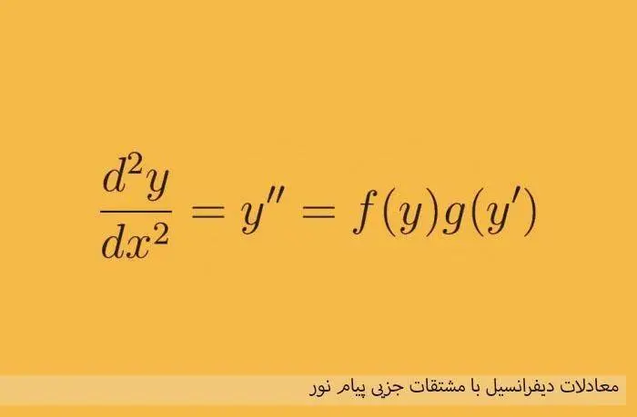 دانلود pdf کتاب معادلات دیفرانسیل با مشتقات جزیی پیام نور
