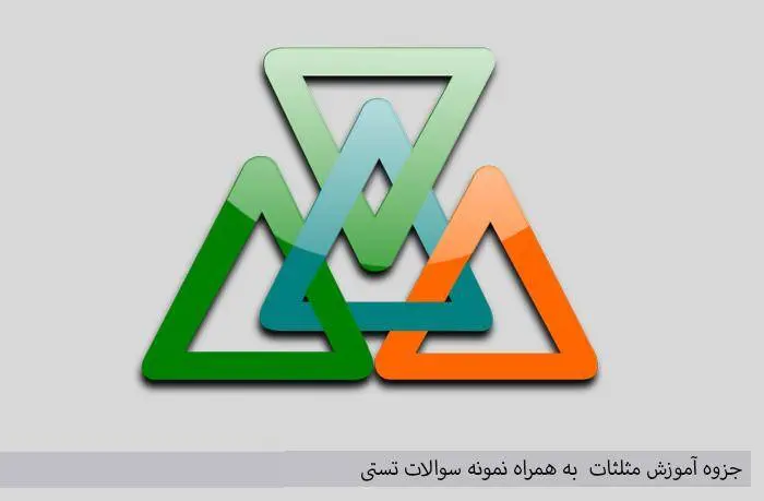 دانلود pdf جزوه آموزش مثلثات