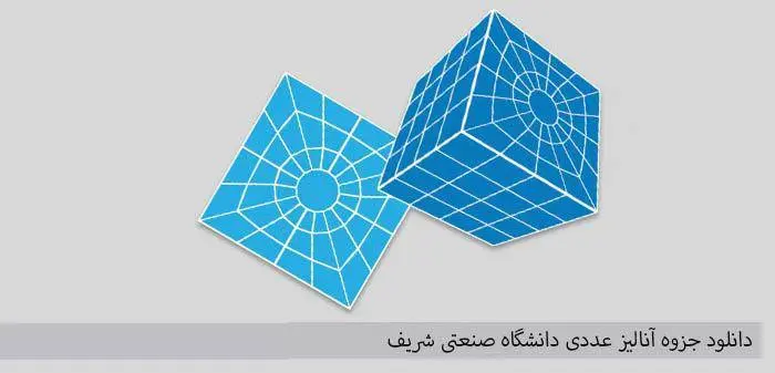 دانلود pdf آنالیز عددی دانشگاه صنعتی شریف