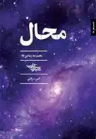 دانلود pdf کتاب محال امیر مرادی