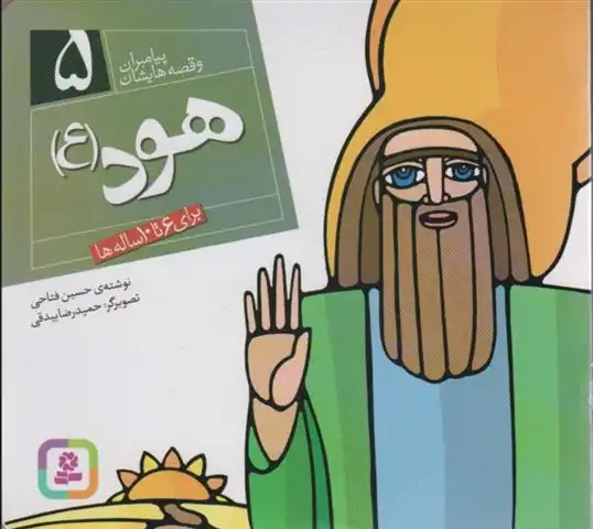 دانلود pdf کتاب پیامبران و قصه هایشان 5 حسین فتاحی