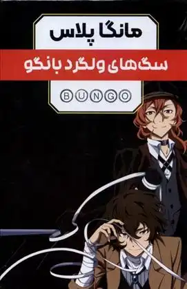 دانلود pdf کتاب مانگا پلاس: سگ های ولگرد بانگو (جلد1تا3) کافکا آساگیری