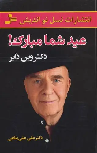 خرید و قیمت کتاب عید شما مبارک! اثر وین دایر