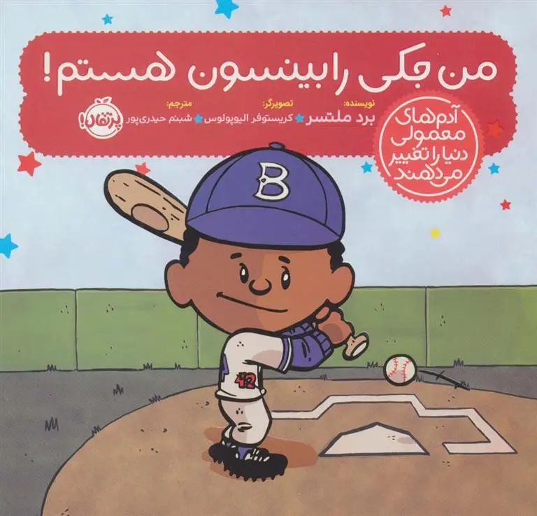 دانلود pdf کتاب من جکی رابینسون هستم! برد ملتسر