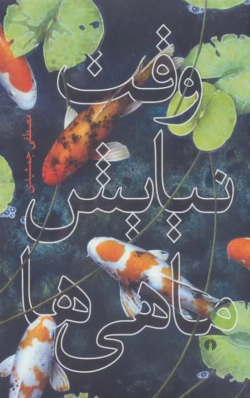 دانلود pdf کتاب وقت نیایش ماهی ها مصطفی جمشیدی