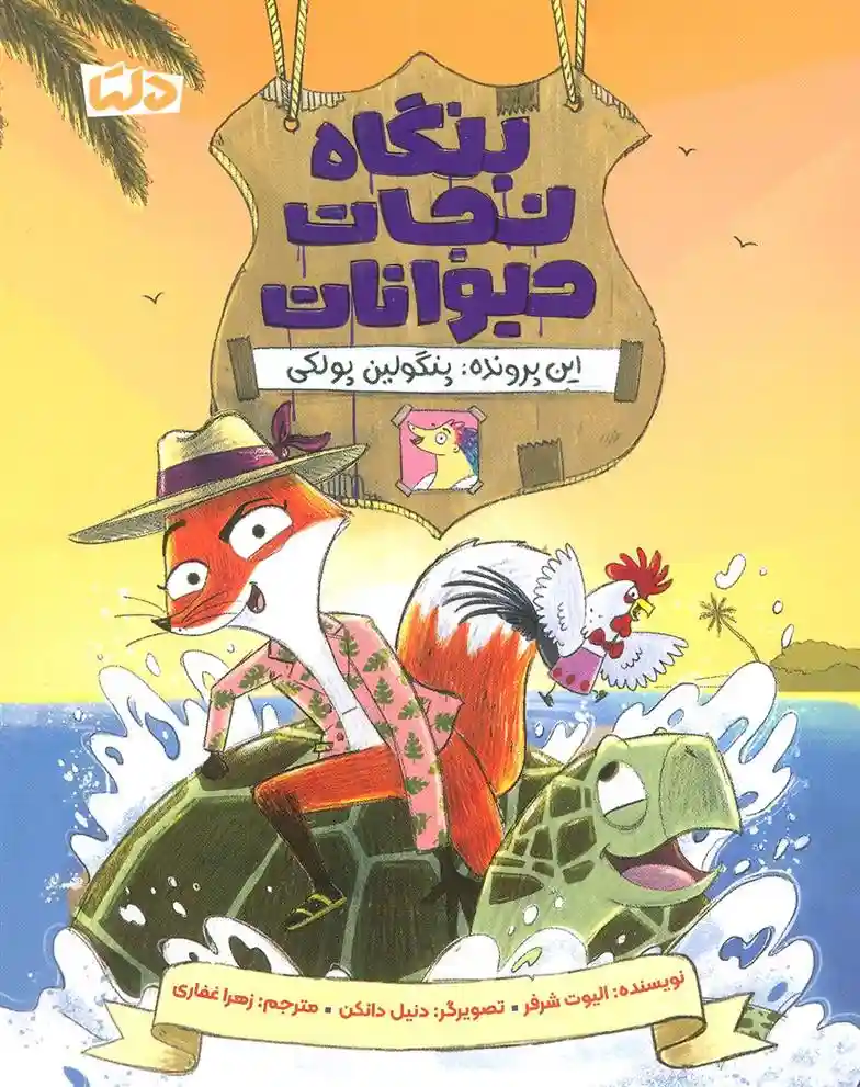 دانلود pdf کتاب بنگاه نجات حیوانات 2 الیوت شرفر