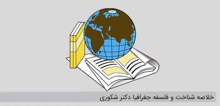 دانلود pdf کتاب شناخت و فلسفه جغرافیا