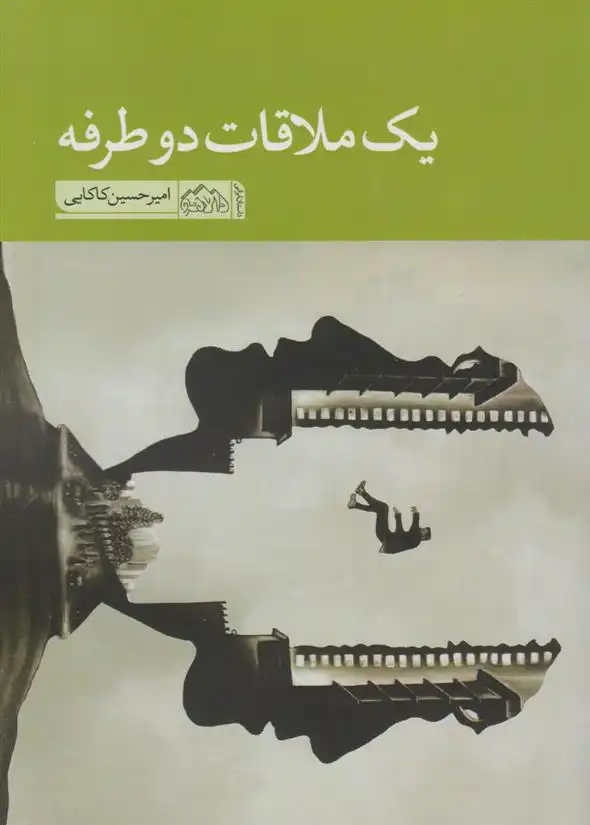 دانلود pdf کتاب یک ملاقات دوطرفه امیرحسین کاکایی