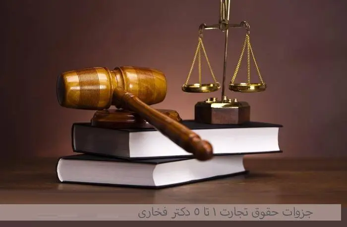 دانلود pdf جزوات حقوق تجارت