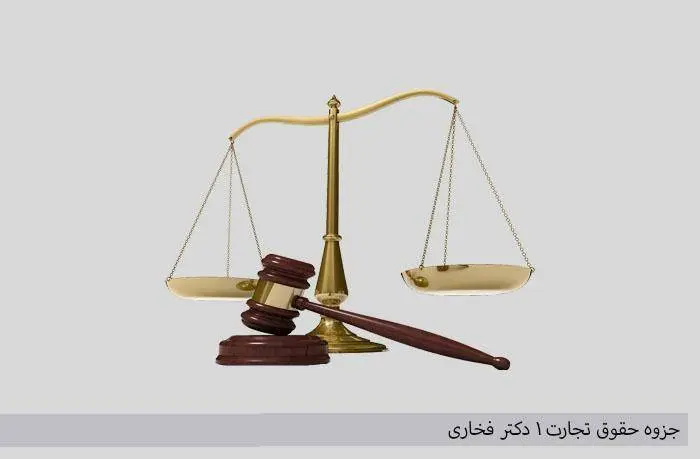 دانلود pdf حقوق تجارت1