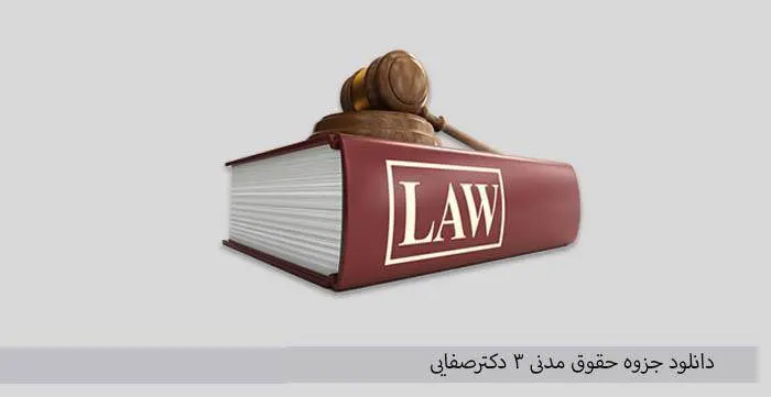 دانلود pdf حقوق مدنی۳( قواعد عمومی قراردادها) نوشته دکترصفایی