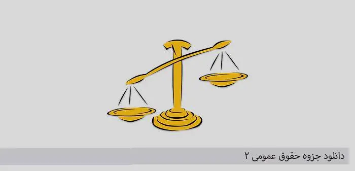 دانلود pdf حقوق عمومی ۲ استاد مالمیر دانشگاه خوراسگان