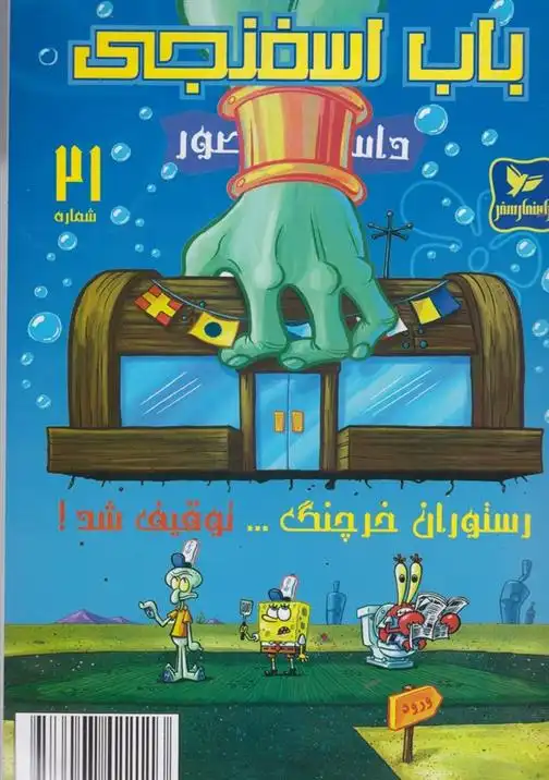 دانلود pdf کتاب باب اسفنجی (21) استیفن هیلنبرگ