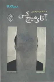 دانلود pdf کتاب آقای هیچ کس حامد ابراهیم پور