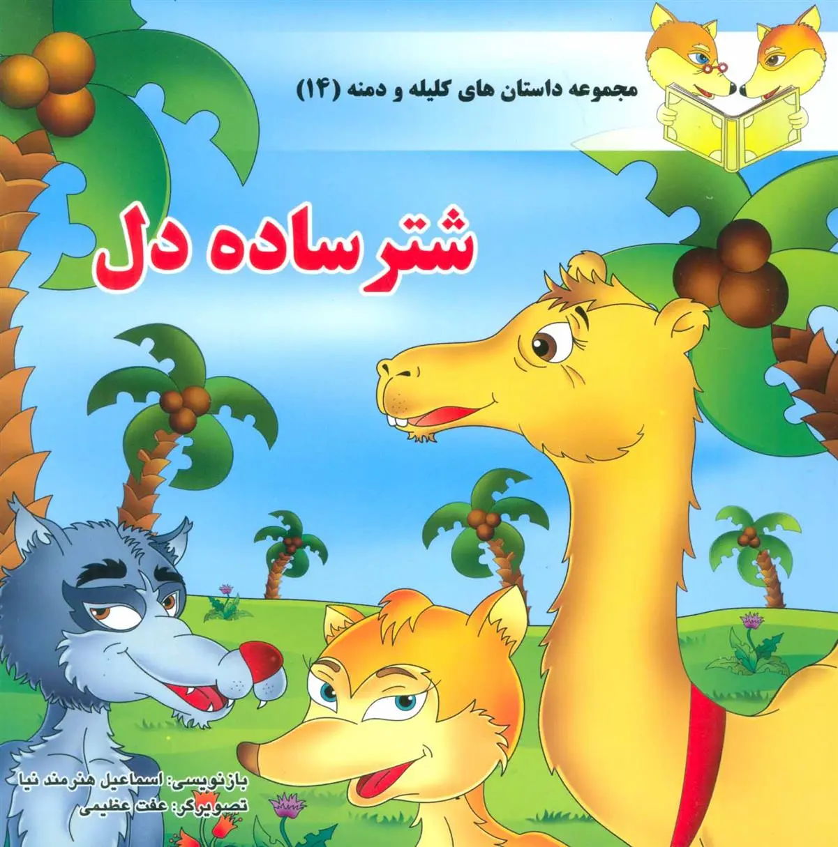 دانلود pdf کتاب شتر ساده دل اسماعیل هنرمندنیا