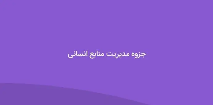 دانلود pdf جزوه مدیریت منابع انسانی