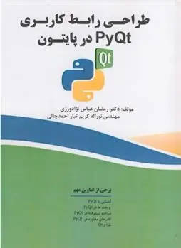 دانلود pdf کتاب طراحی رابط کاربری PyQt در پایتون رمضان عباس نژادورزی