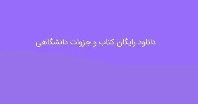 دانلود pdf جزوه مدیریت مالی 1 و 2