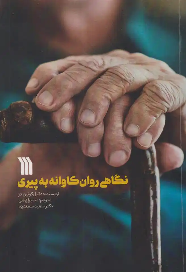 دانلود pdf کتاب نگاهی روانکاوانه به پیری دانیل کوئین دز