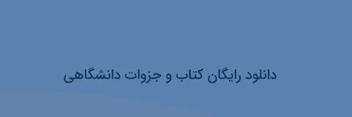 دانلود pdf کتاب مستقیم اصول حسابداری 1