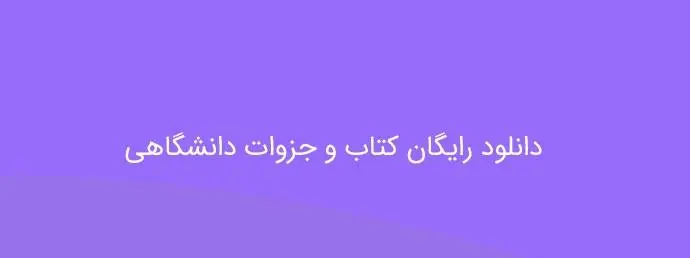 دانلود pdf کتاب مقدمه ای بر روش تحقیق در علوم انسانی