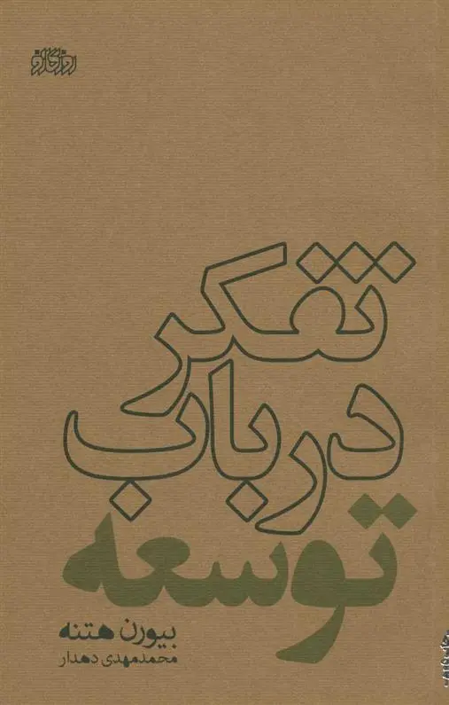 دانلود pdf کتاب تفکر در باب توسعه بیورن هتنه